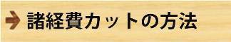車の諸経費カット