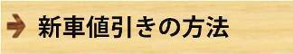 新車の値引き