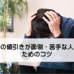 車の値引きが面倒・苦手な人のためのコツと手順まとめ