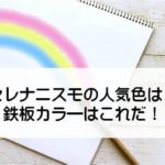 日産セレナニスモのおすすめ人気色は?鉄板カラーはこれ!