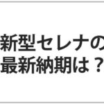 日産セレナe-POWERの納期・納車の最新情報まとめ