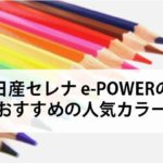 セレナe-POWERのおすすめ人気色は?鉄板カラーはこれ!
