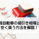 軽自動車の値引きを最大に引き出す5つのポイントを解説!