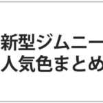 新型ジムニーの人気色ランキング!鉄板カラーはこれだ!