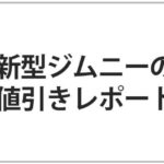 新型ジムニーの値引き相場レポート!限界まで安くするコツは?