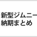スズキ新型ジムニーの納期・納車は遅い?最新情報のまとめ