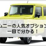スズキ新型ジムニーでおすすめのオプションとカーナビまとめ!