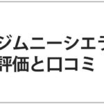 デメリットは何?スズキ新型ジムニーシエラの評価と口コミ