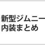 新型ジムニーの内装の良い点・悪い点を徹底レビュー【画像あり】