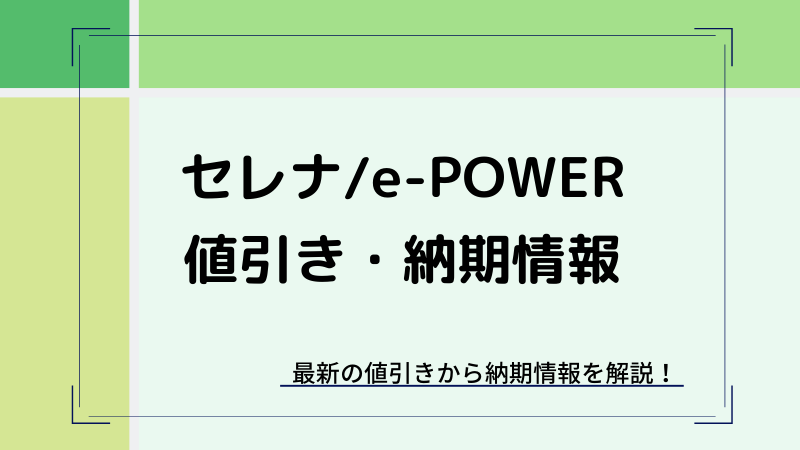セレナ/セレナ e-POWERの値引き・納期
