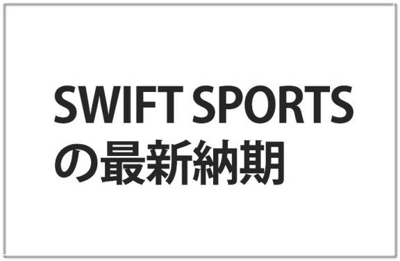 スイフトスポーツの納期 納車は遅い 最新情報のまとめ