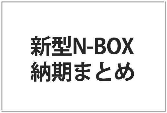 N-BOXの納期・納車