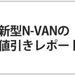 N Van エヌバン の評価と口コミ 評判 良い点とがっかりな点まとめ