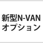 N Van エヌバン の評価と口コミ 評判 良い点とがっかりな点まとめ