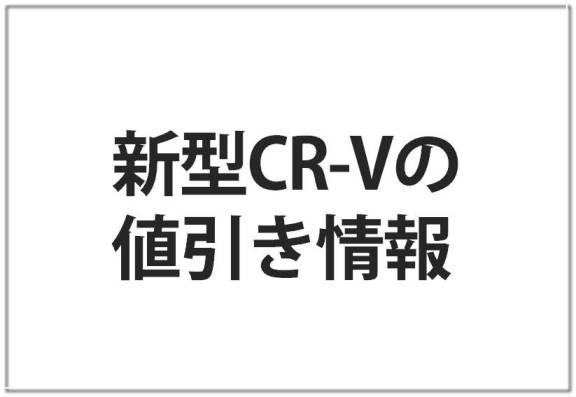 CR-Vの値引き