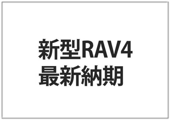 RAV4の納期と納車情報