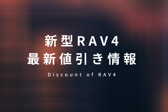 RAV4の値引き情報