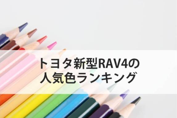 RAV4の人気色