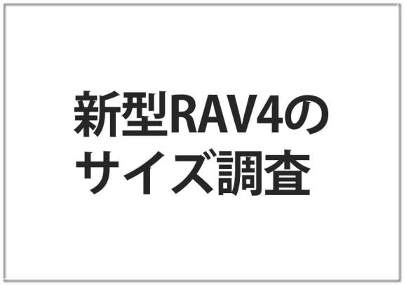 新型RAV4のサイズ