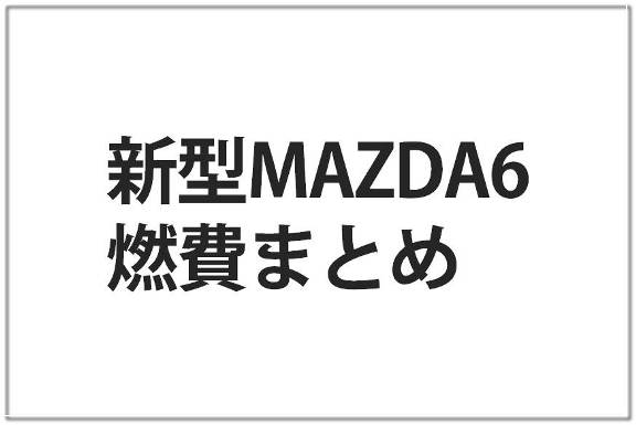 MAZDA6の燃費