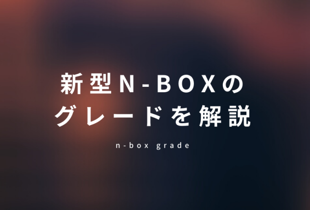 n-boxのグレード