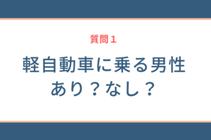 軽自動車に乗る男性はあり？