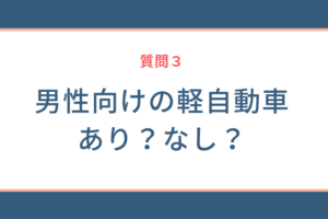 男性向けの軽自動車