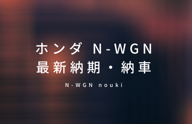 N-WGNの最新納期・納車