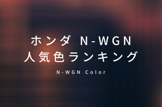 N-WGNの人気色ランキング