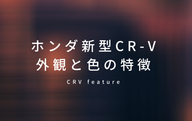 【全色解説】ホンダ CR-Vのおすすめ人気カラーランキング