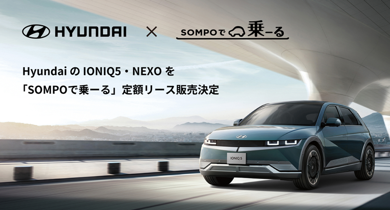 韓国Hyundaiの電気自動車に乗れるカーリースを「SOMPOで乗ーる」が発表