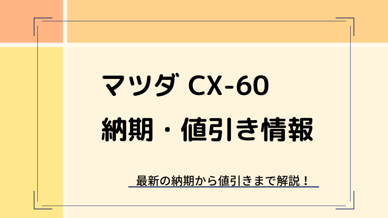 CX60の納期・値引き情報