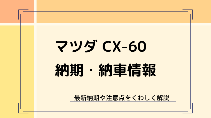 CX60の納期・値引き情報