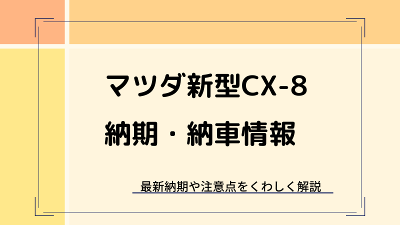 CX-8の値引き・納期の最新情報