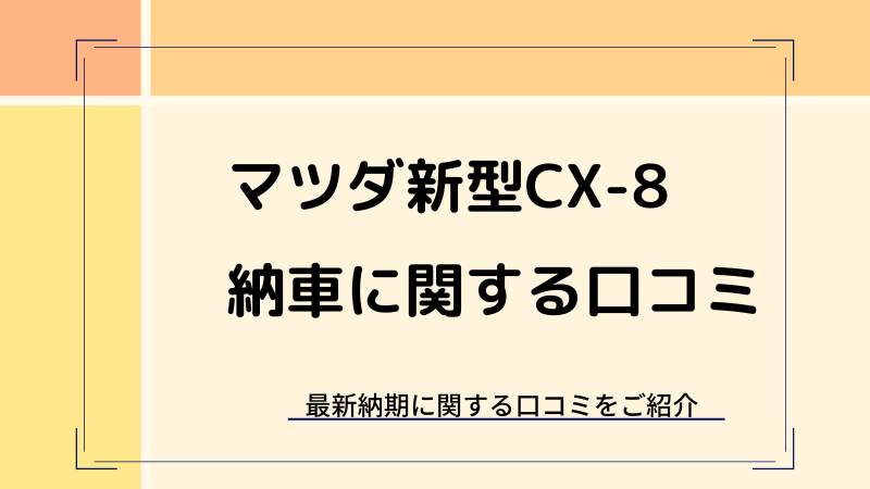CX-8の値引き・納期の最新情報