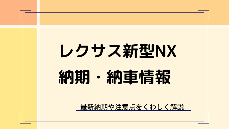 レクサス新型NXの納期・納車情報