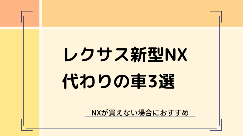 レクサス新型NXの納期・納車情報