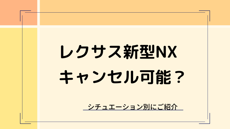 レクサス新型NXキャンセル